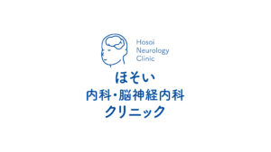 ほそい内科・脳神経内科クリニック